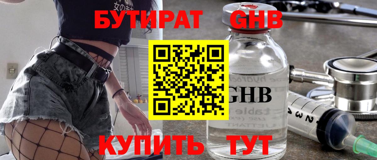 Бутират GHB Омск