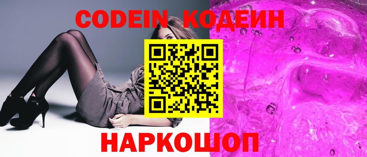 Кодеин напиток Lean (лин)  Вход с VPN  Омск 